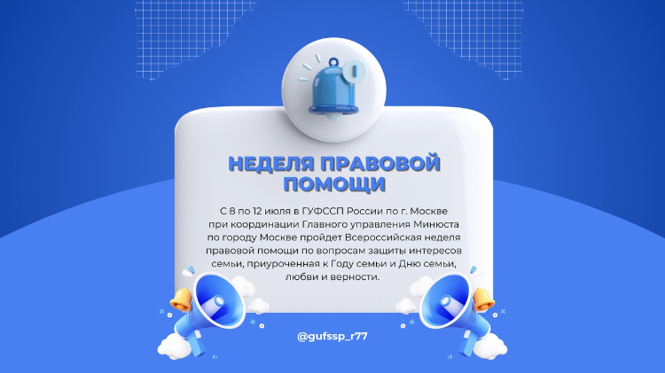 В Москве проходит неделя правовой помощи по вопросам защиты интересов семьи