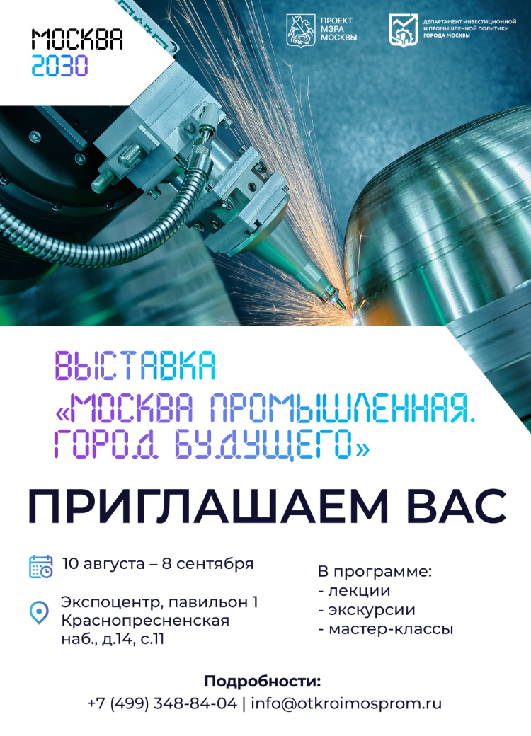 Выставка «Москва промышленная. Город будущего» станет частью форума-фестиваля «Территория будущего. Москва 2030» с 10 августа