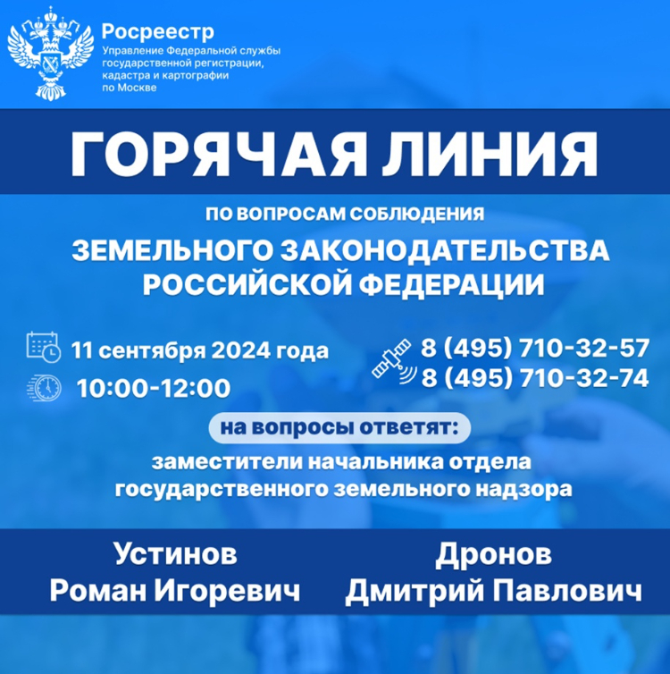 11 сентября пройдет «горячая линия» со специалистами государственного земельного надзора московского Росреестра