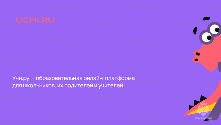 МЧС России и образовательная онлайн-платформа «Учи.ру» заключили соглашение о сотрудничестве