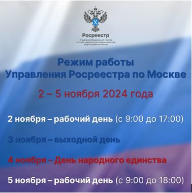 Режим работы Росреестра по Москве на праздничные дни в ноябре