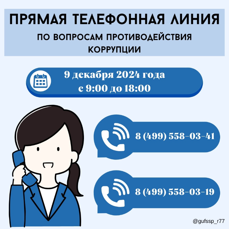 9 декабря пройдет прямая линия по вопросам противодействия коррупции
