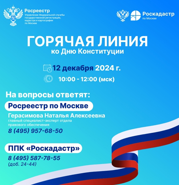 Эксперты Росреестра и Роскадастра проконсультируют граждан в День Конституции РФ