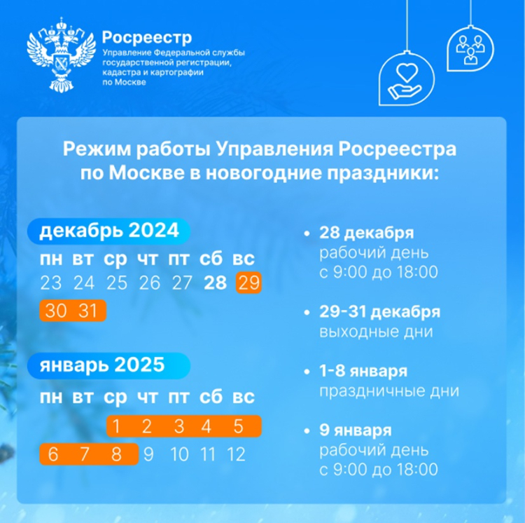 Режим работы Росреестра по Москве в новогодние праздники