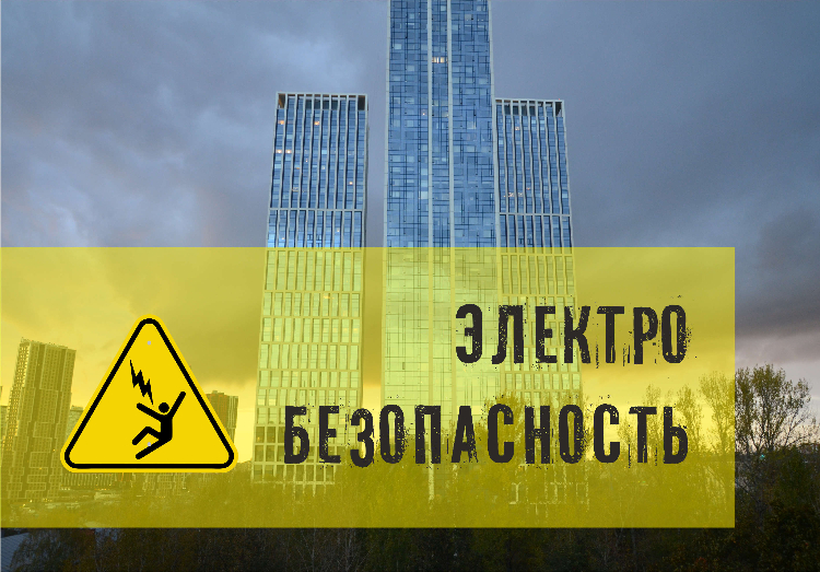Избежать удара: как снизить вероятность поражения электрическим током?