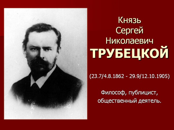 Н с трубецкой презентация