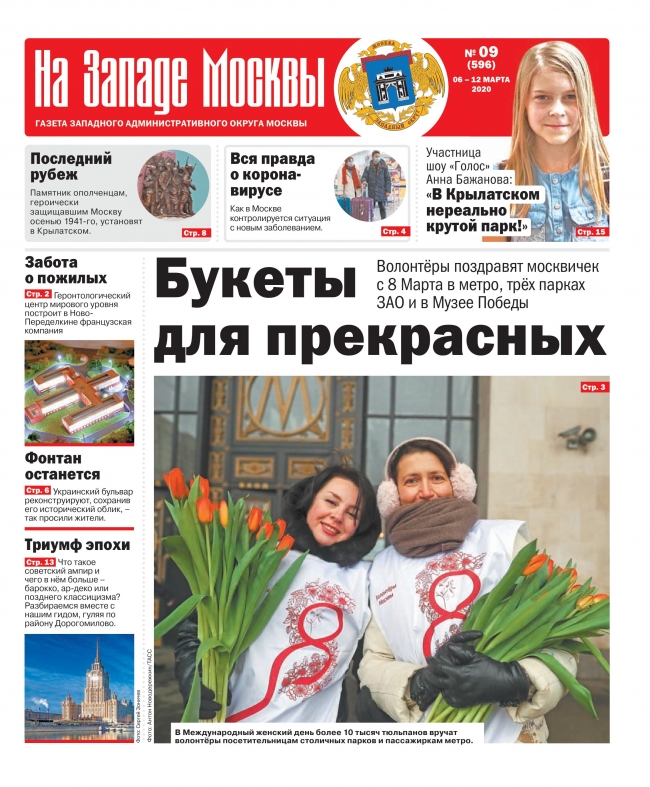 Газета "На Западе Москвы" №9 (2020г.)