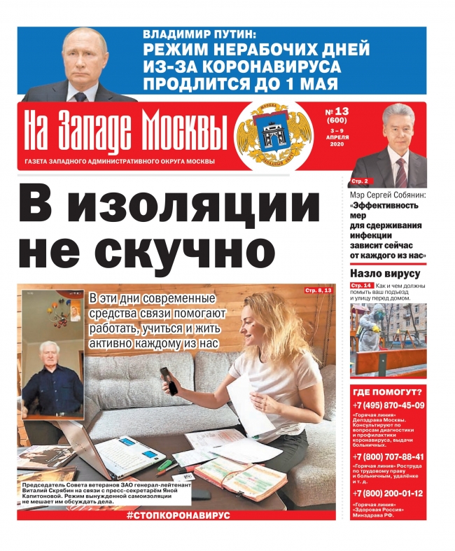Газета "На Западе Москвы" №13 (2020г.)