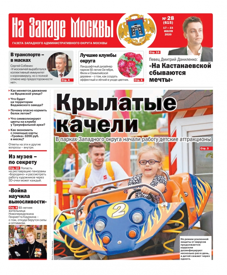 Газета "На Западе Москвы" №28 (2020г.)