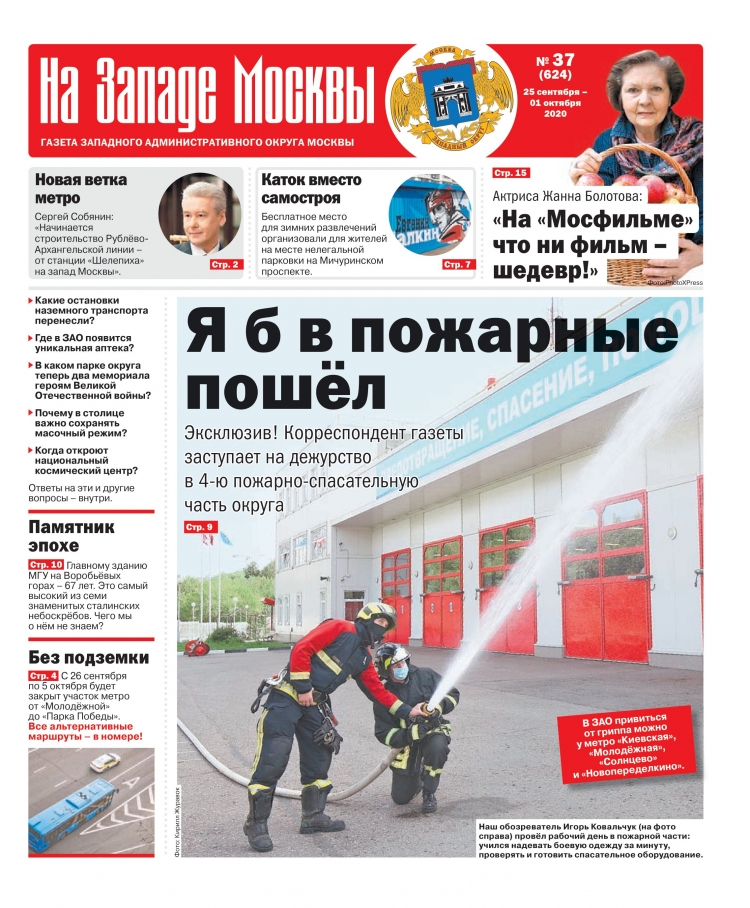 Газета "На Западе Москвы" №37 (2020г.)