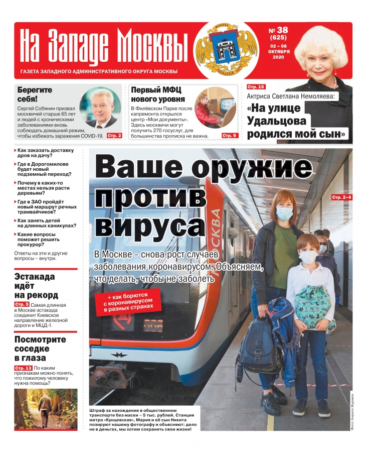 Газета "На Западе Москвы" №38 (2020г.)