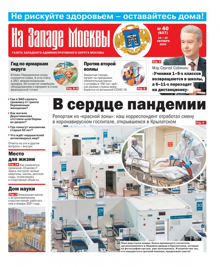 Газета "На Западе Москвы" №40 (2020г.)