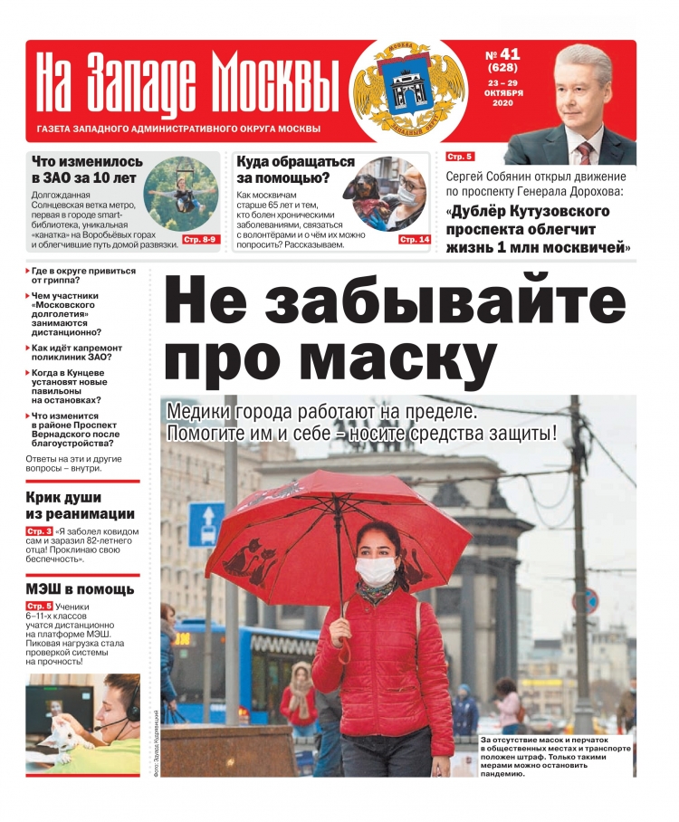 Газета "На Западе Москвы" №41 (2020г.)
