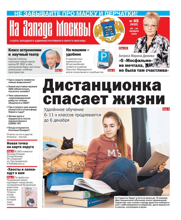 Газета "На Западе Москвы" №45 (2020г.)