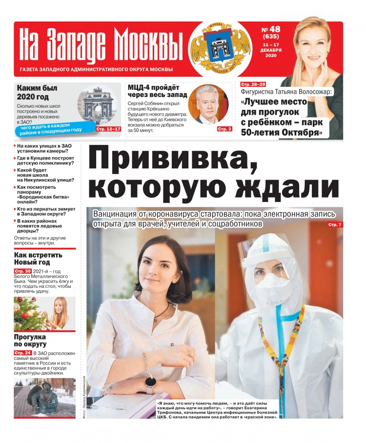 Газета "На Западе Москвы" №48 (2020г.)