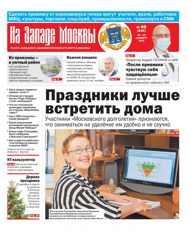 Газета "На Западе Москвы" №49 (2020г.)