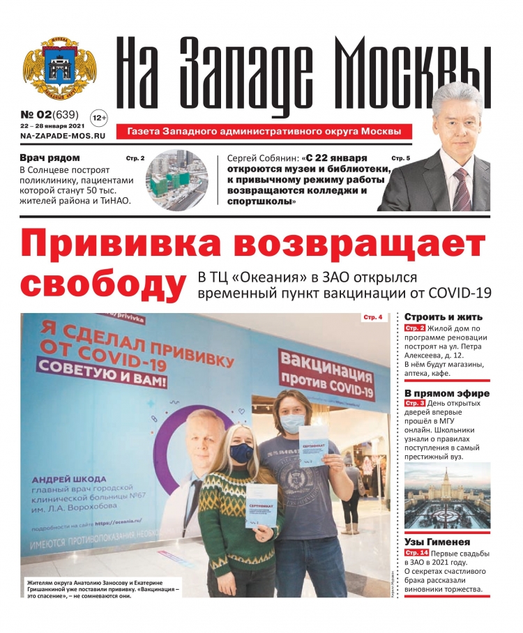 Газета "На Западе Москвы" №2 (2021г.)
