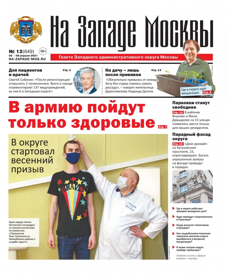 Газета "На Западе Москвы" №12 (2021г.)