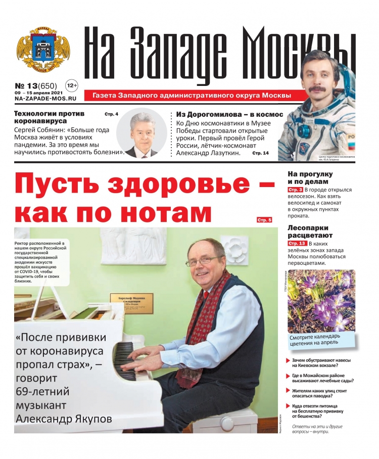 Газета "На Западе Москвы" №13 (2021г.)