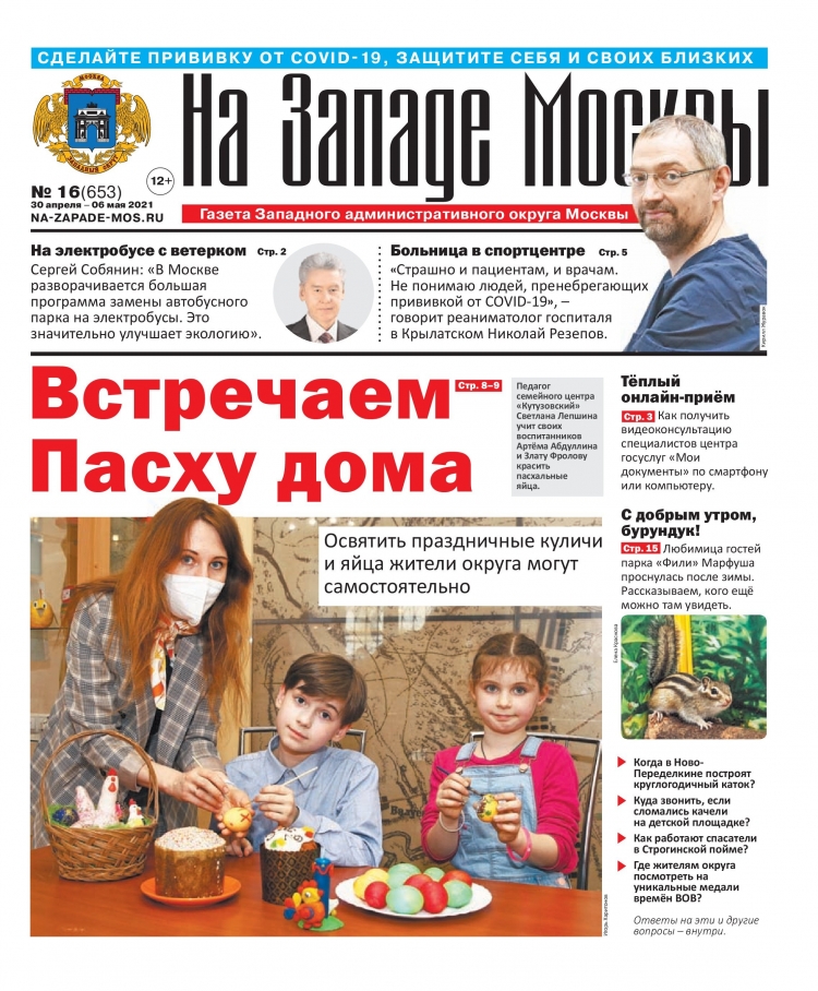 Газета "На Западе Москвы" №16 (2021г.)