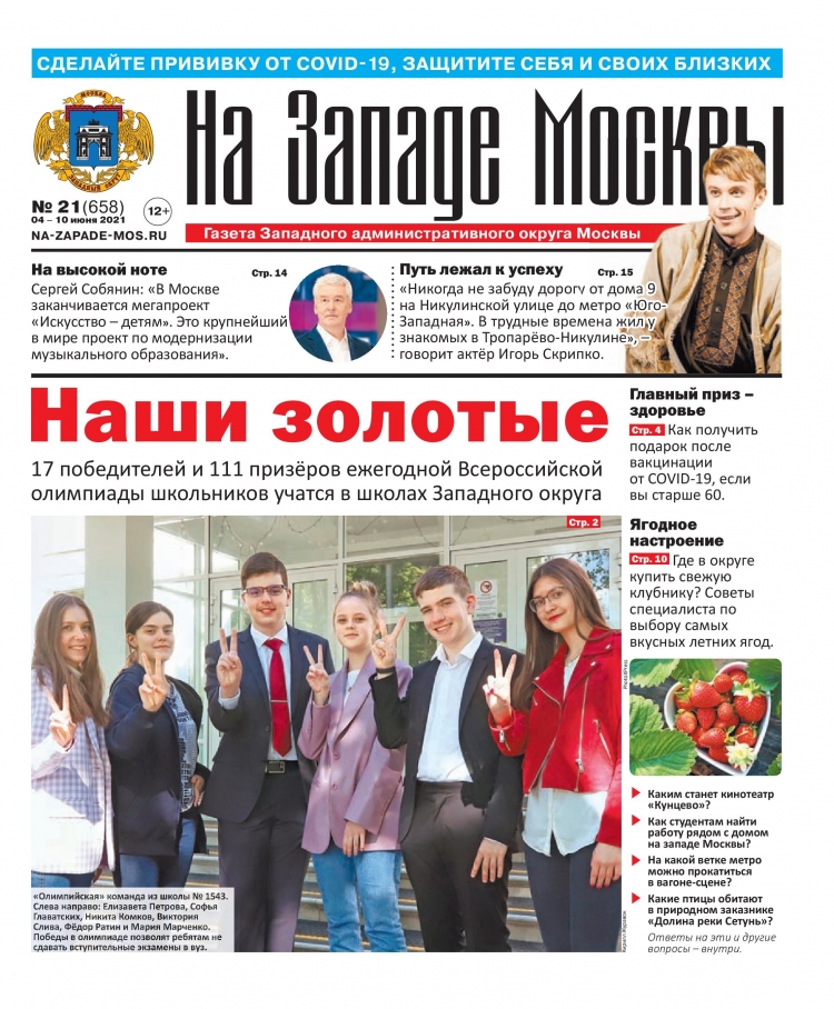 Газета "На Западе Москвы" №21 (2021г.)