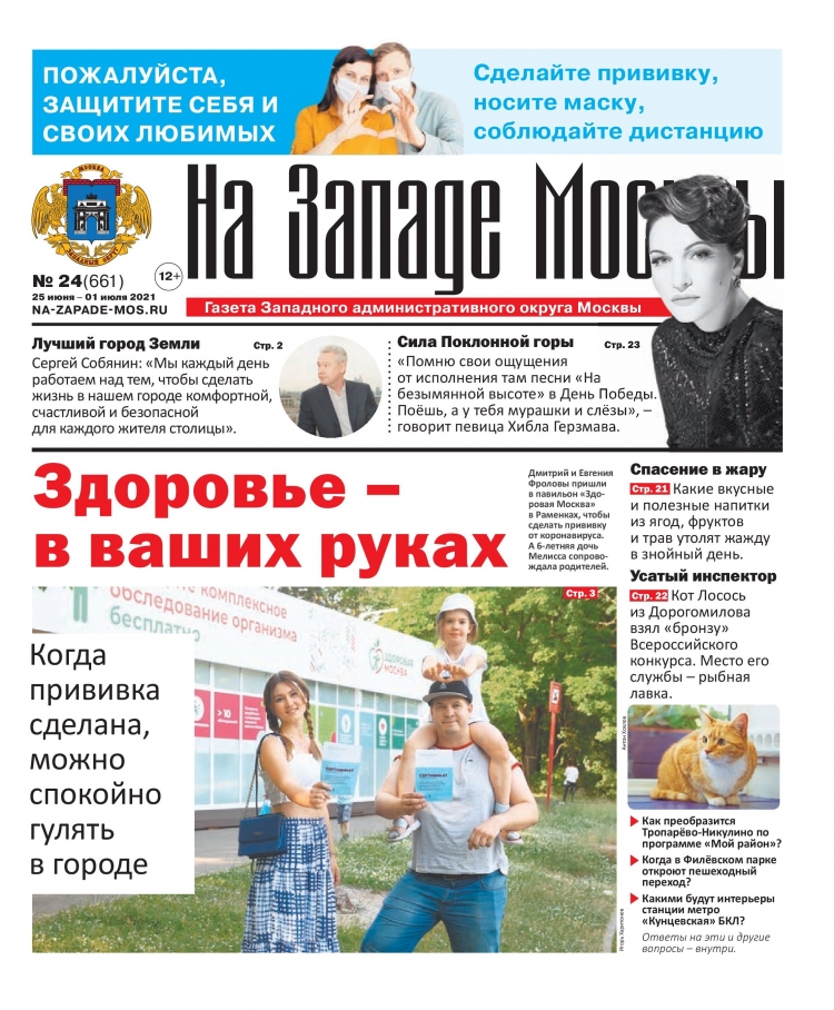 Газета "На Западе Москвы" №24 (2021г.)