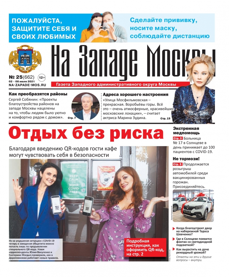 Газета "На Западе Москвы" №25 (2021г.)