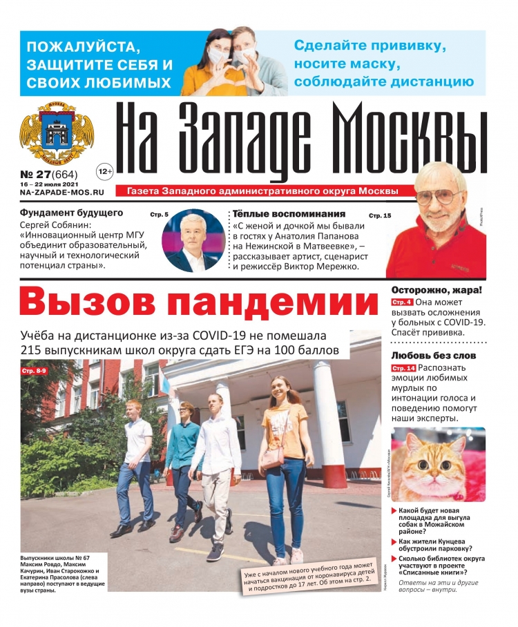 Газета "На Западе Москвы" №27 (2021г.)