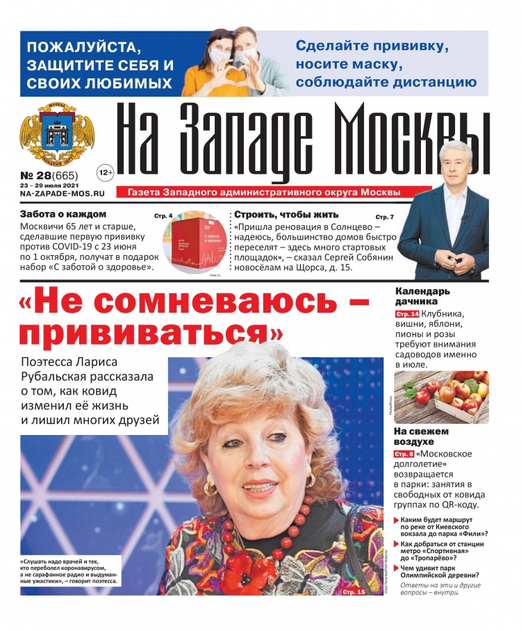 Газета "На Западе Москвы" №28 (2021г.)