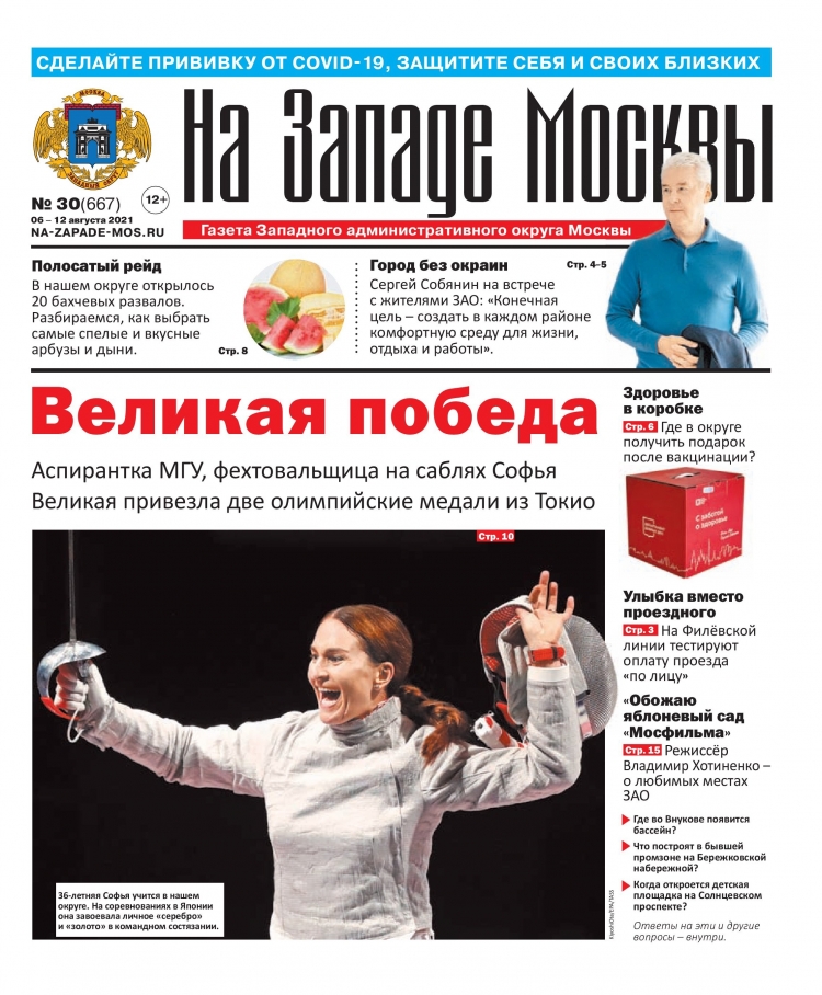 Газета "На Западе Москвы" №30 (2021г.)