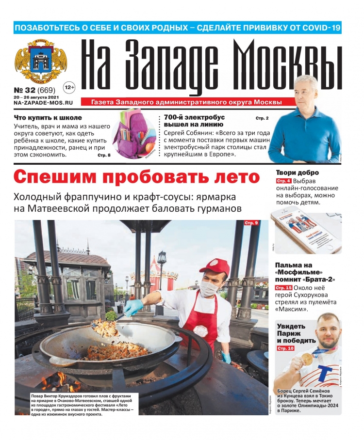 Газета "На Западе Москвы" №32 (2021г.)