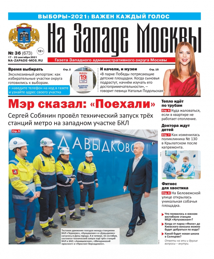 Газета "На Западе Москвы" №36 (2021г.)