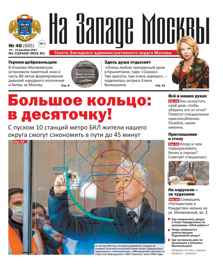 Газета "На Западе Москвы" №48 (2021г.)