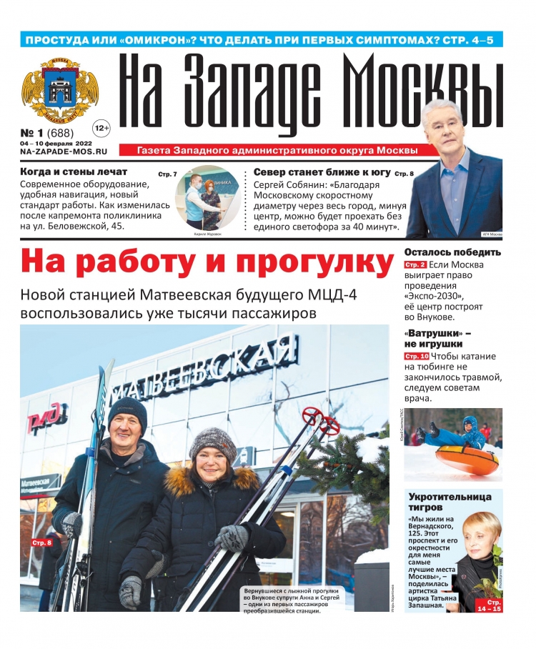 Газета "На Западе Москвы" №1 (2022г.)
