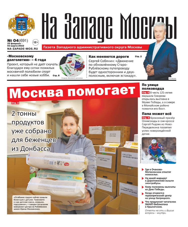 Газета "На Западе Москвы" №4 (2022г.)
