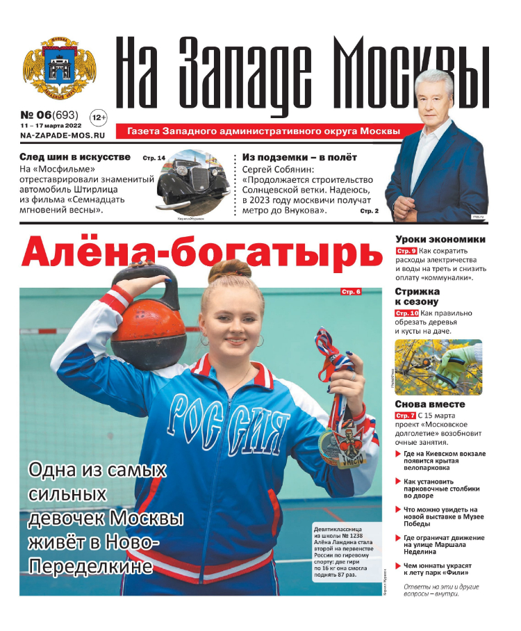 Газета "На Западе Москвы" №6 (2022г.)