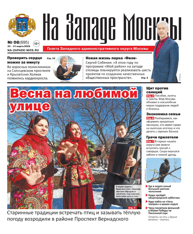 Газета "На Западе Москвы" №8 (2022г.)