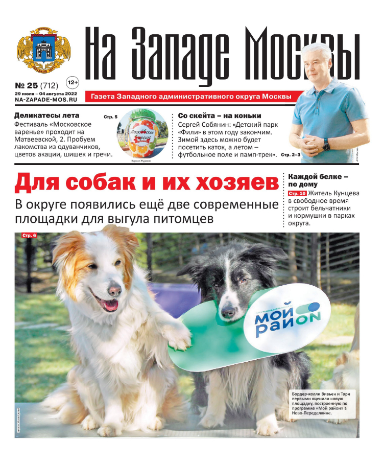 Газета "На Западе Москвы" №25 (2022г.)