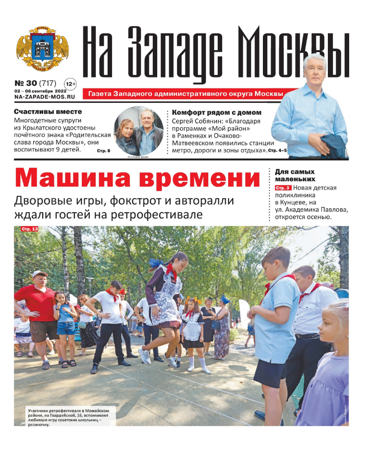 Газета "На Западе Москвы" №30 (2022г.)