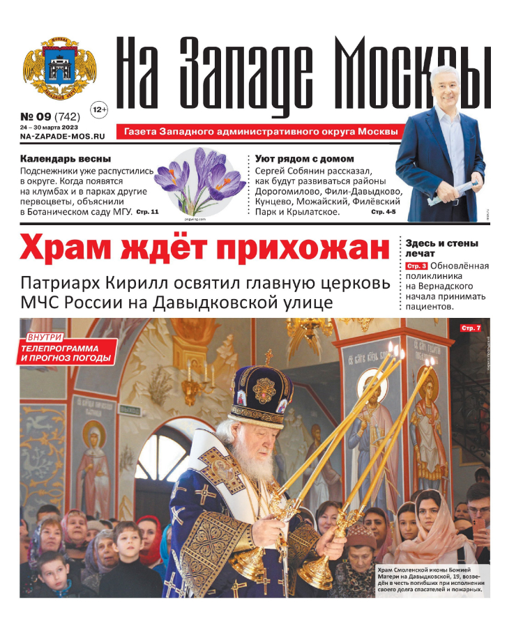 Газета "На Западе Москвы" №9 (2023)