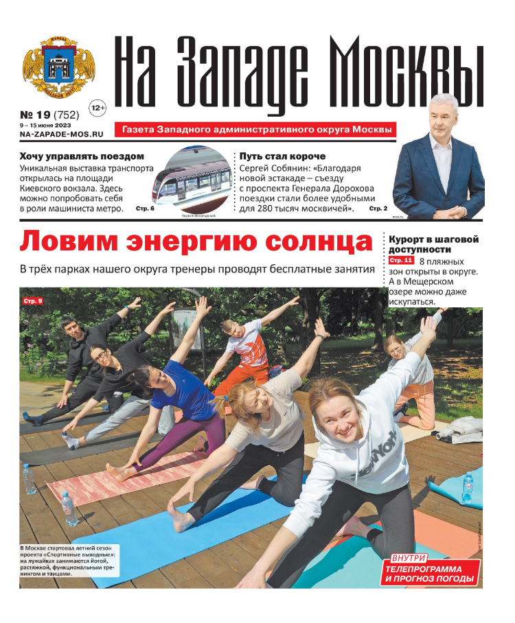 Газета "На Западе Москвы" №19 (2023)
