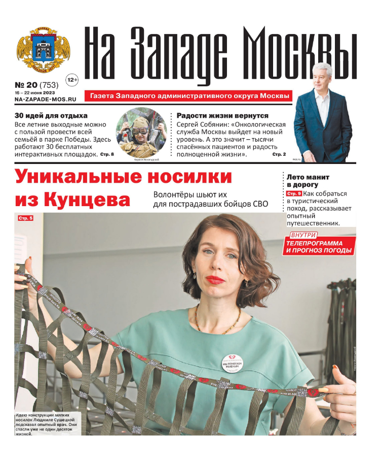 Газета "На Западе Москвы" №20 (2023)