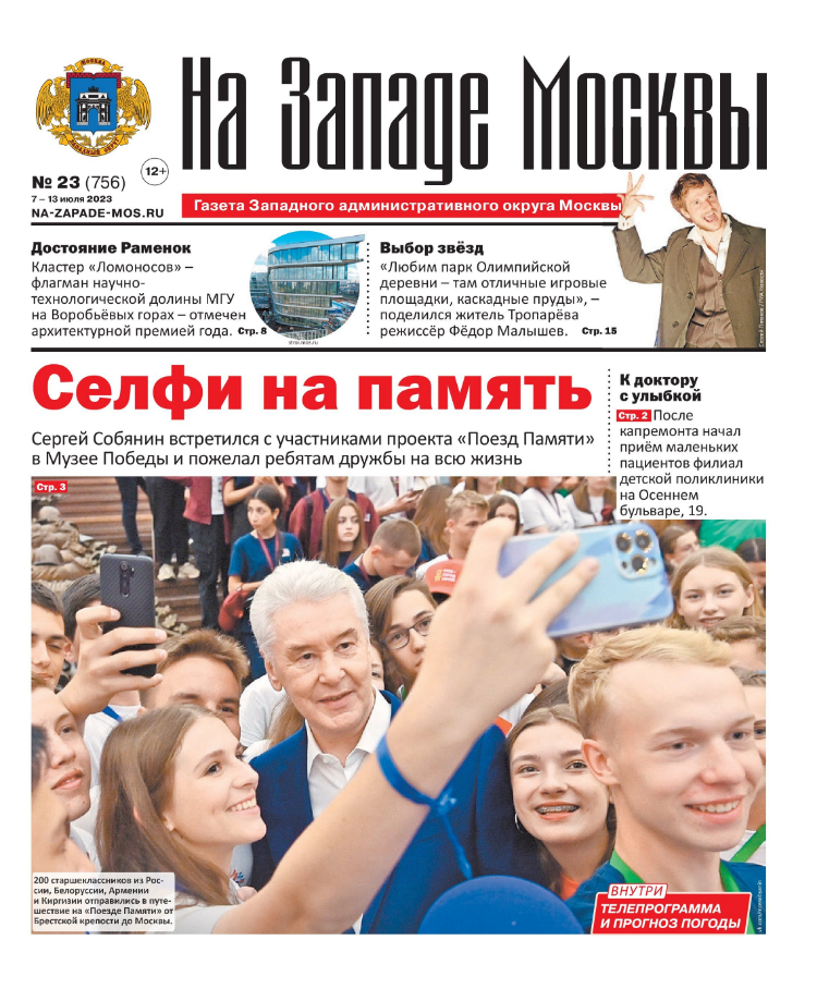 Газета "На Западе Москвы" №23 (2023)