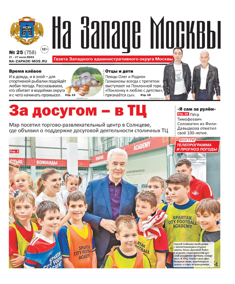 Газета "На Западе Москвы" №25 (2023)