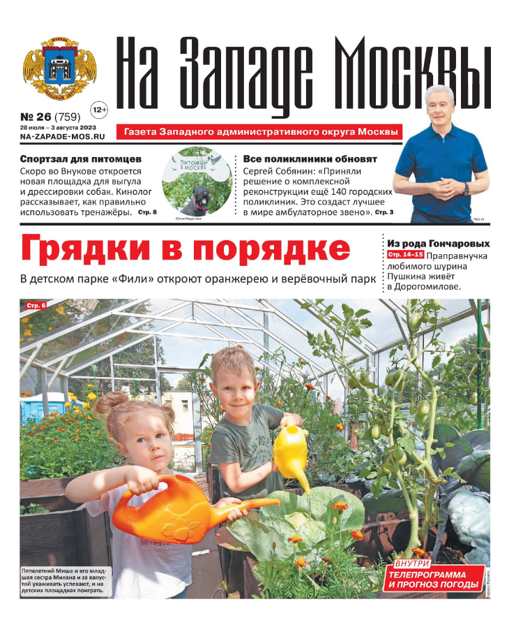 Газета "На Западе Москвы" №26 (2023)