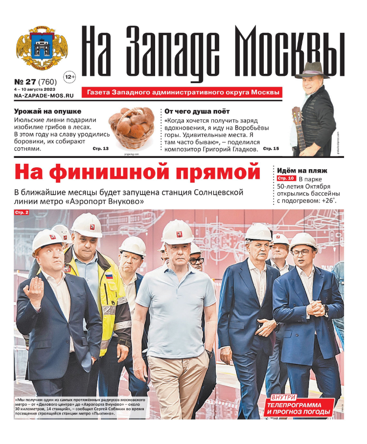 Газета "На Западе Москвы" №27 (2023)