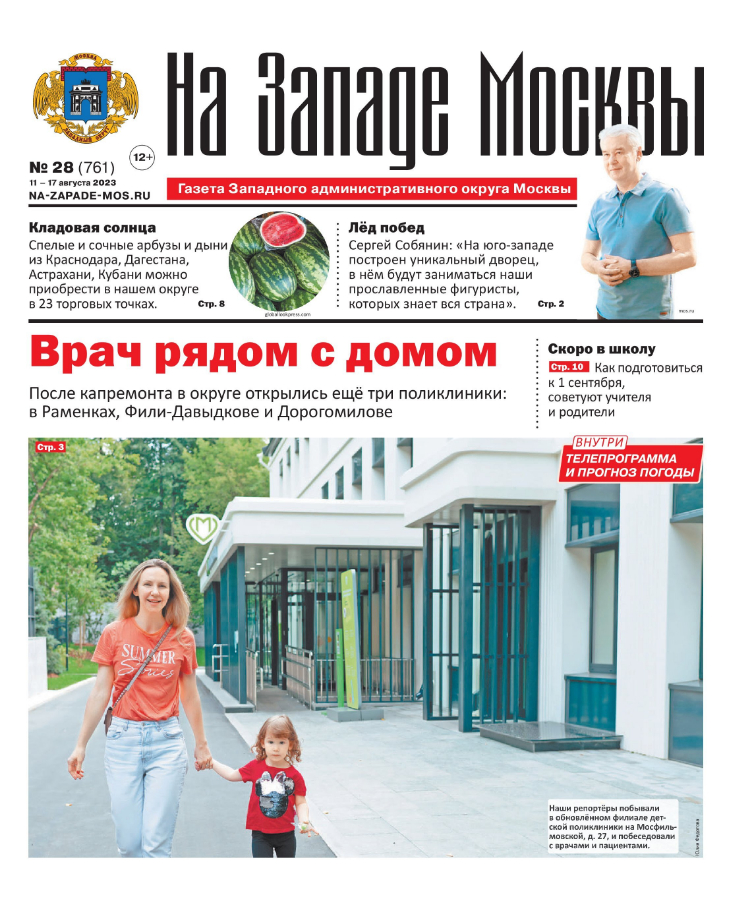 Газета "На Западе Москвы" №28 (2023)