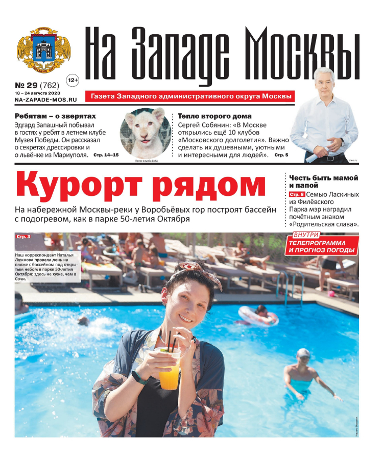 Газета "На Западе Москвы" №29 (2023)