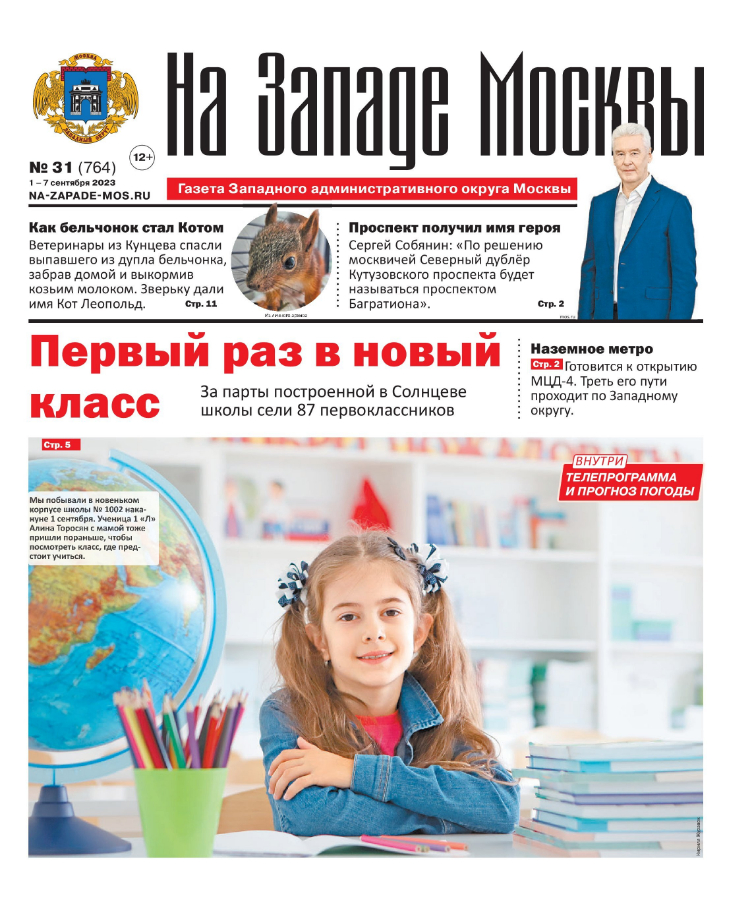Газета "На Западе Москвы" №31 (2023)
