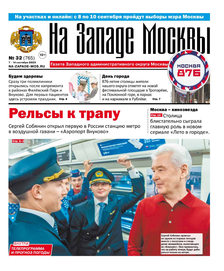 Газета "На Западе Москвы" №32 (2023)